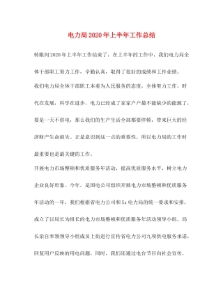 电力局年上半年工作总结