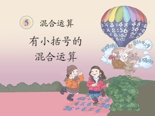 《有小括号的混合运算（例3）》教学课件