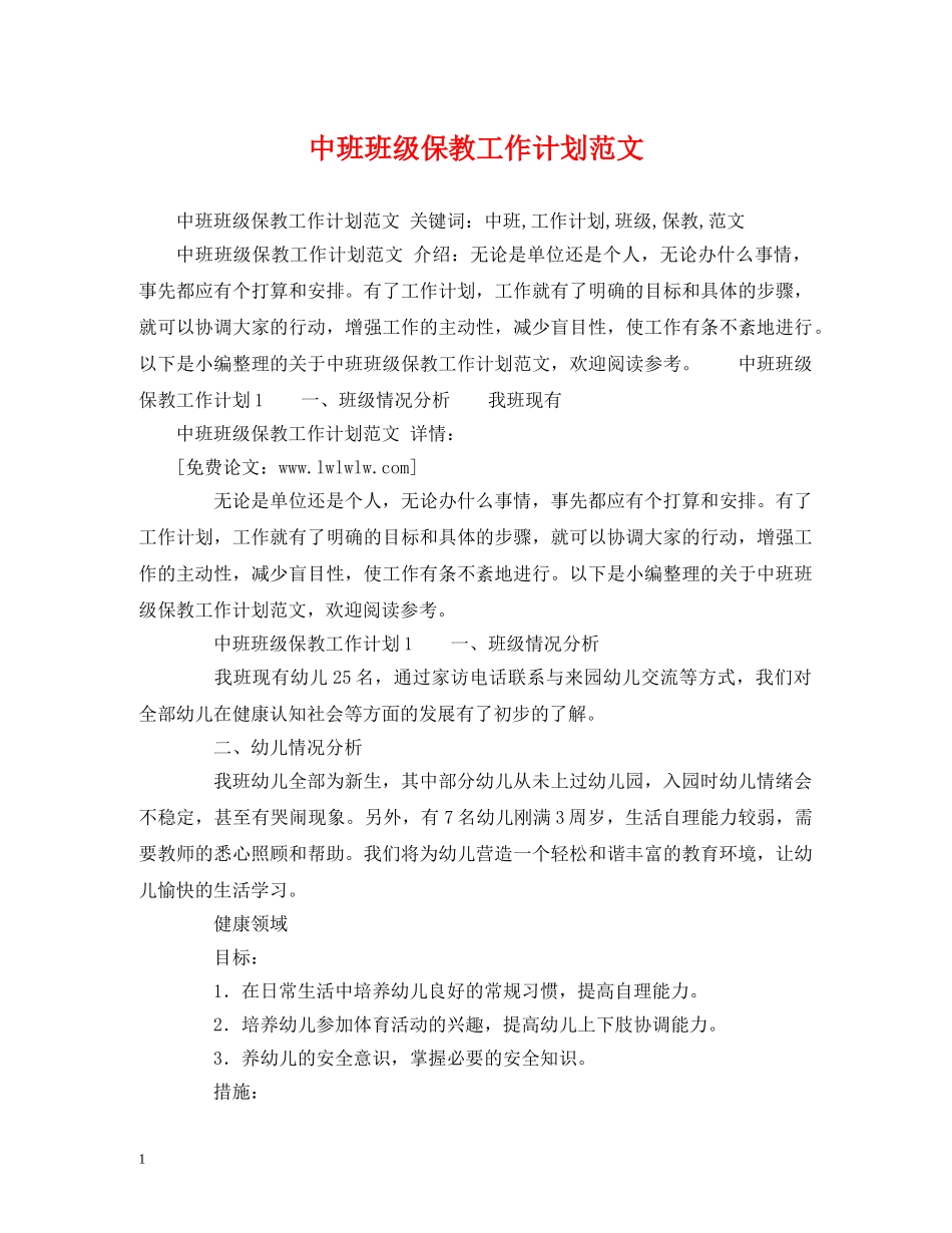 中班班级保教工作计划范文 _第1页
