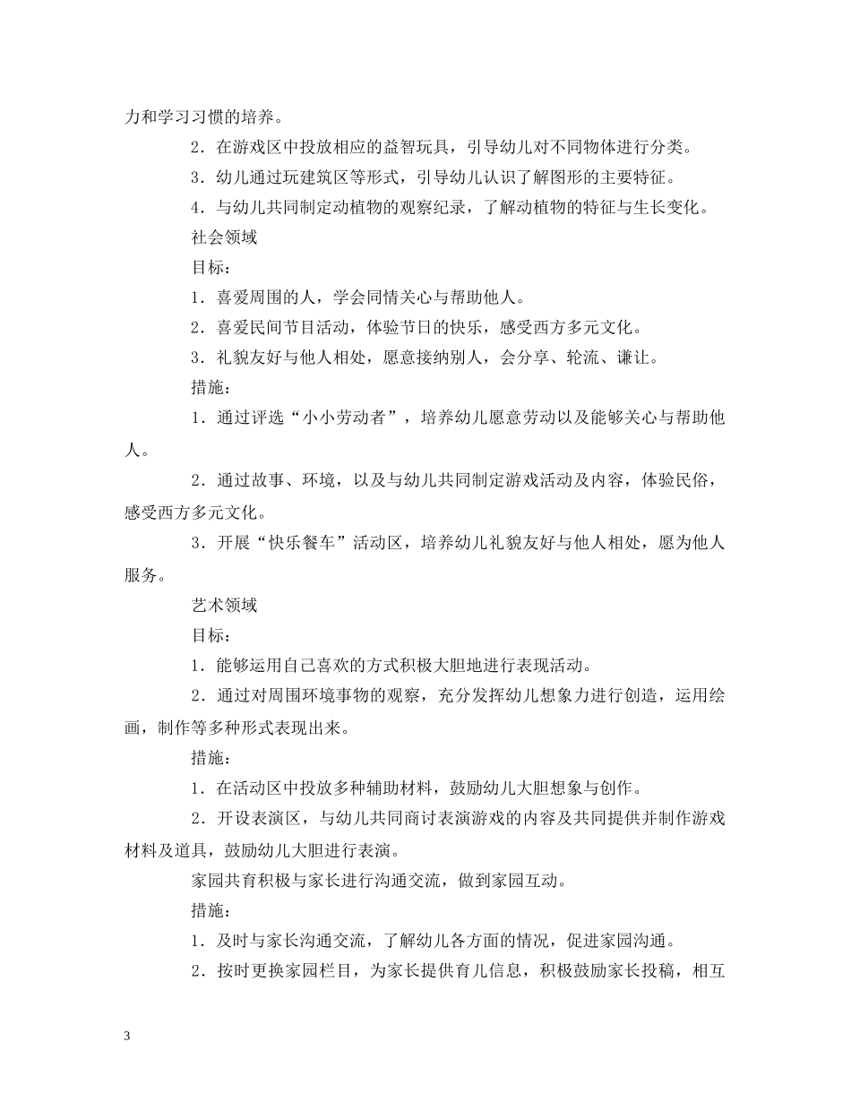 中班班级保教工作计划范文 _第3页