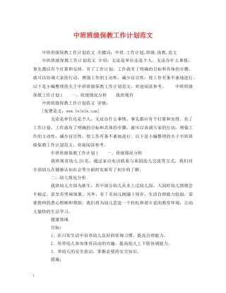 中班班级保教工作计划范文 