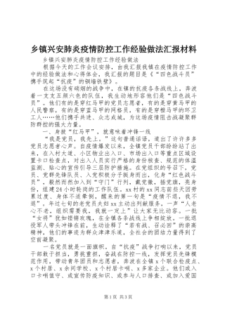 乡镇兴安肺炎疫情防控工作经验做法汇报材料