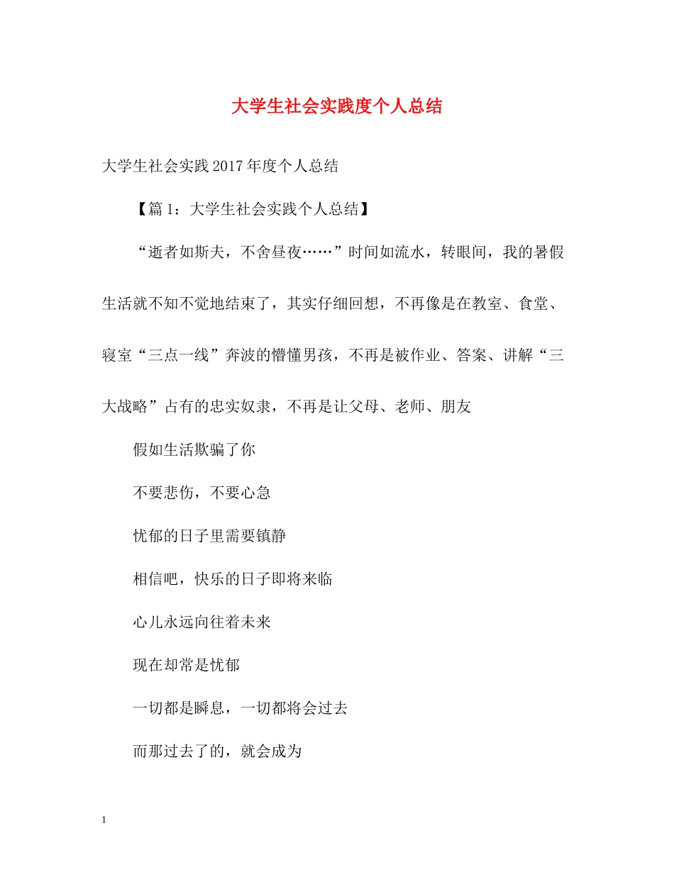 大学生社会实践度个人总结_第1页