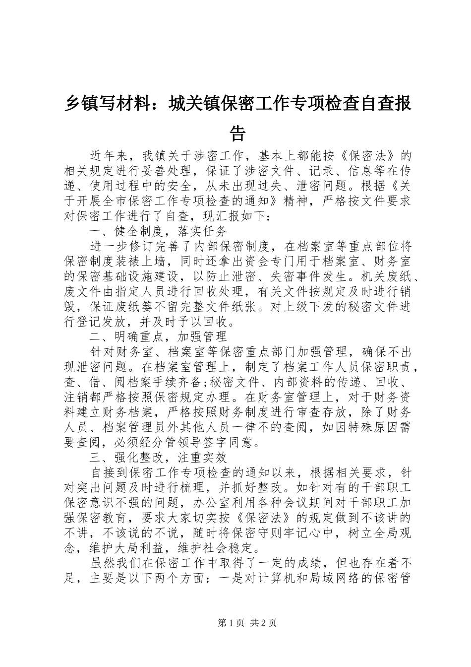 乡镇写材料：城关镇保密工作专项检查自查报告_第1页