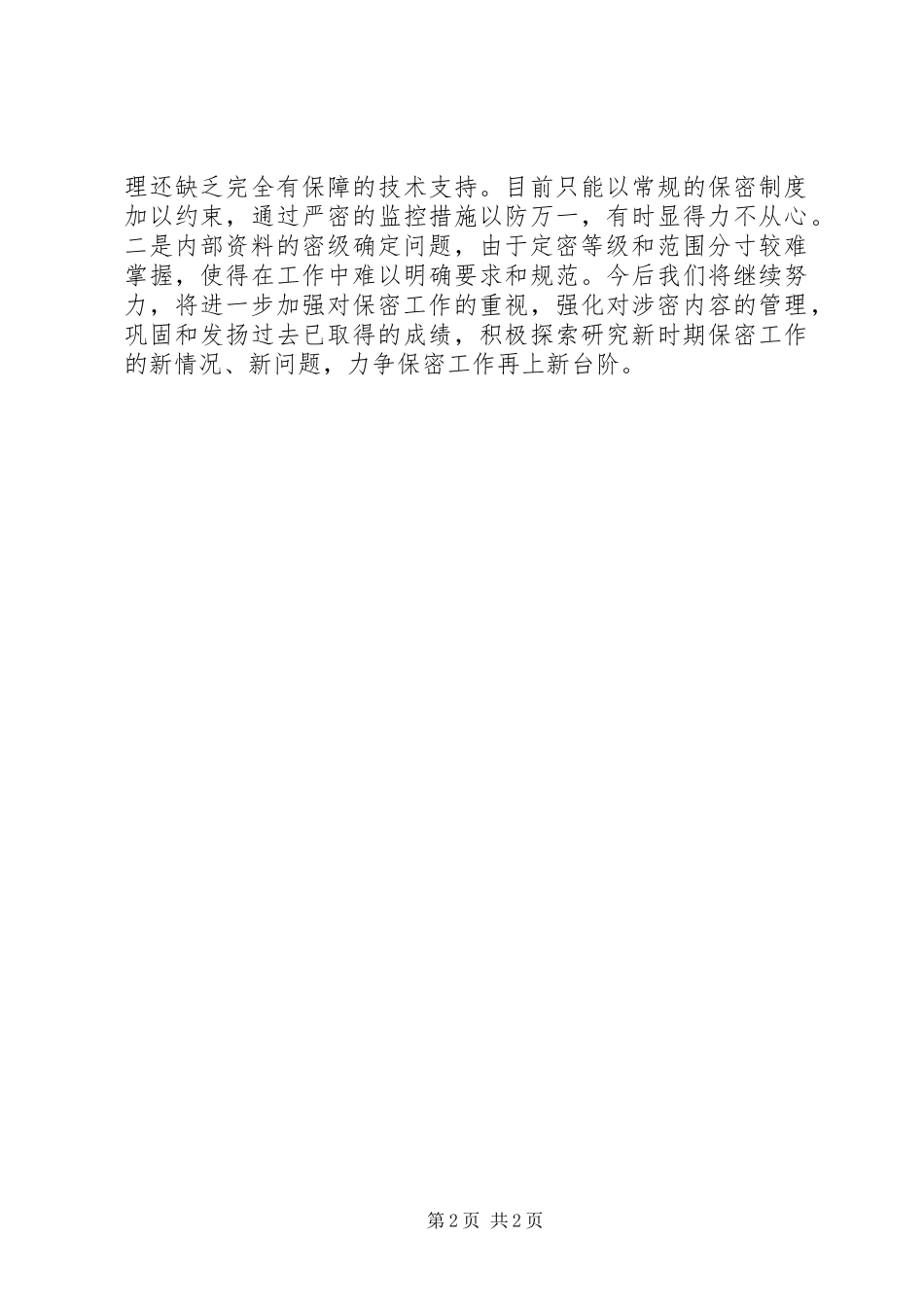 乡镇写材料：城关镇保密工作专项检查自查报告_第2页
