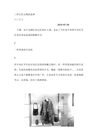 三件红色文物的故事
