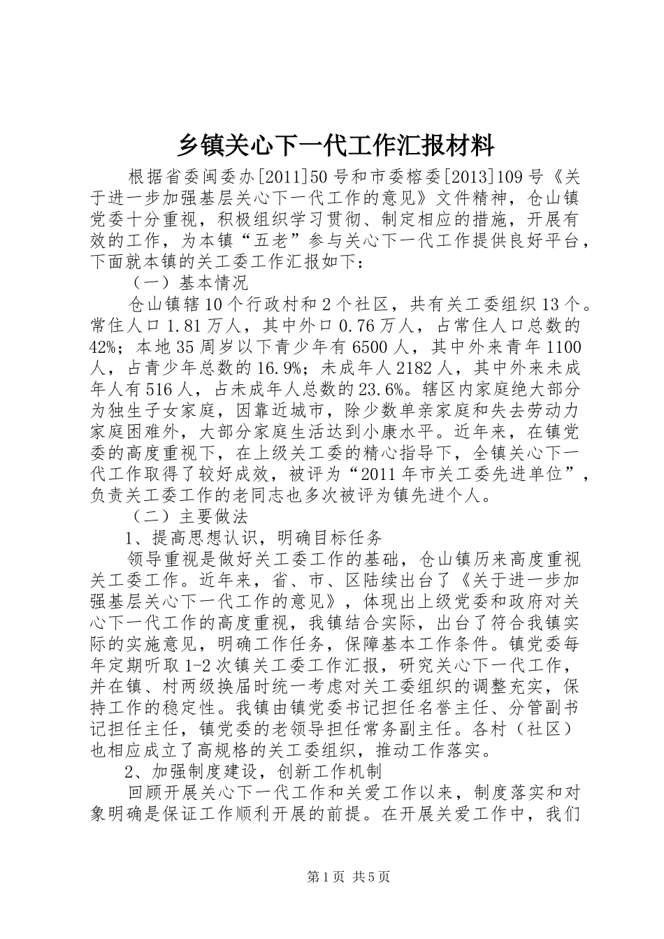 乡镇关心下一代工作汇报材料_第1页