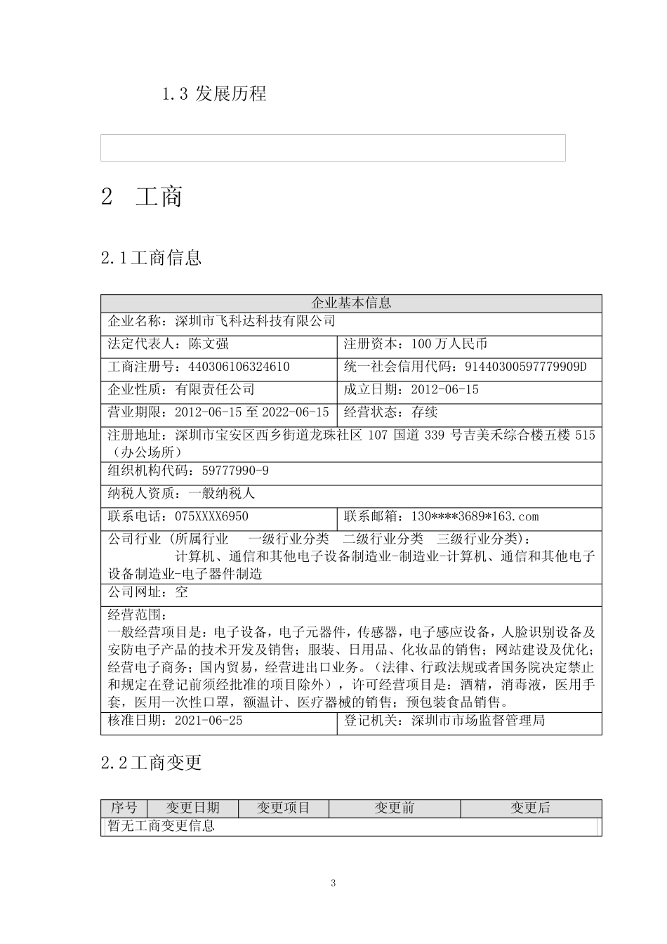 深圳市飞科达科技有限公司介绍企业发展分析报告 _第3页