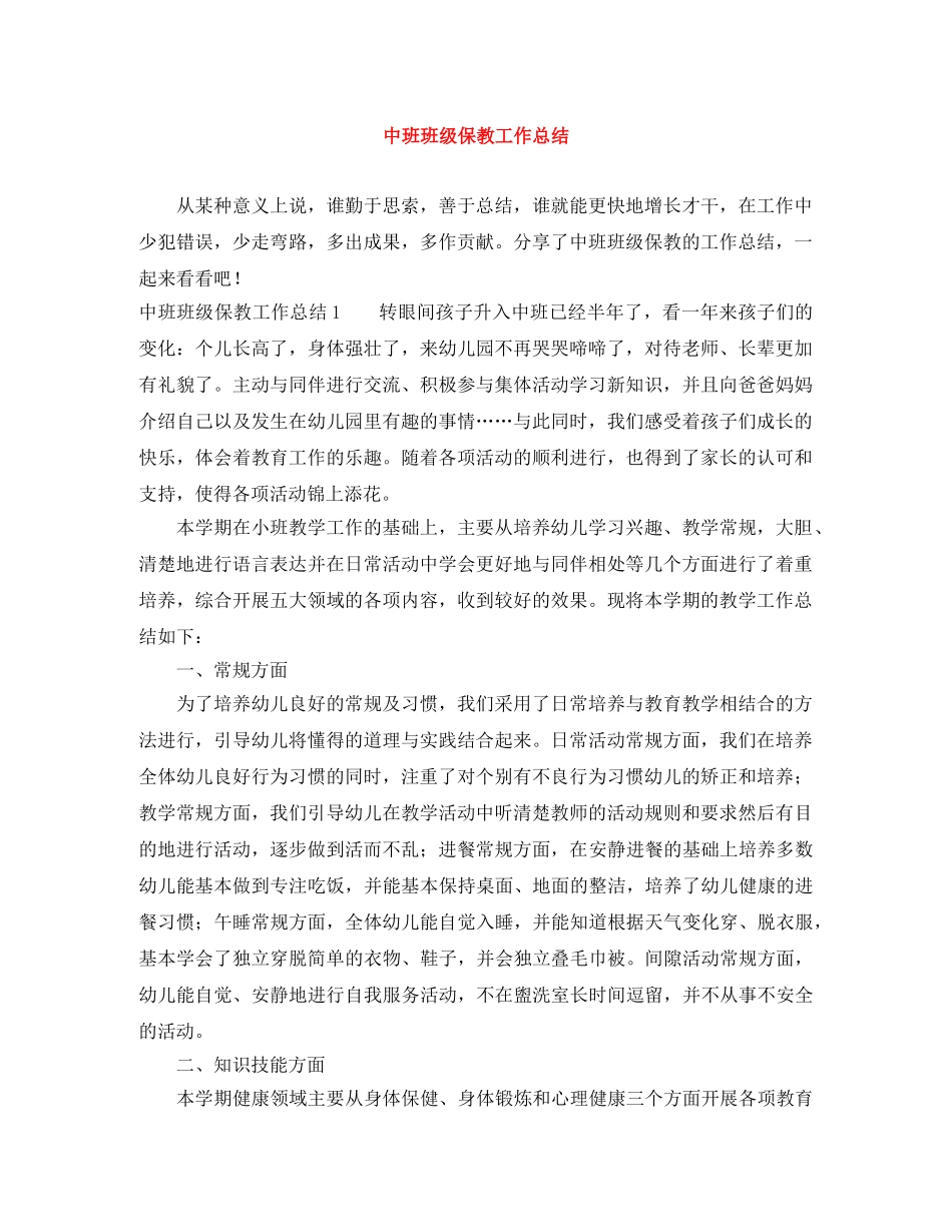 中班班级保教工作总结 _第1页