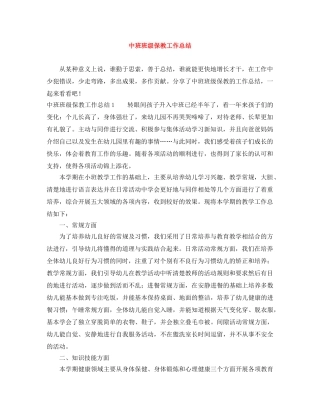 中班班级保教工作总结 