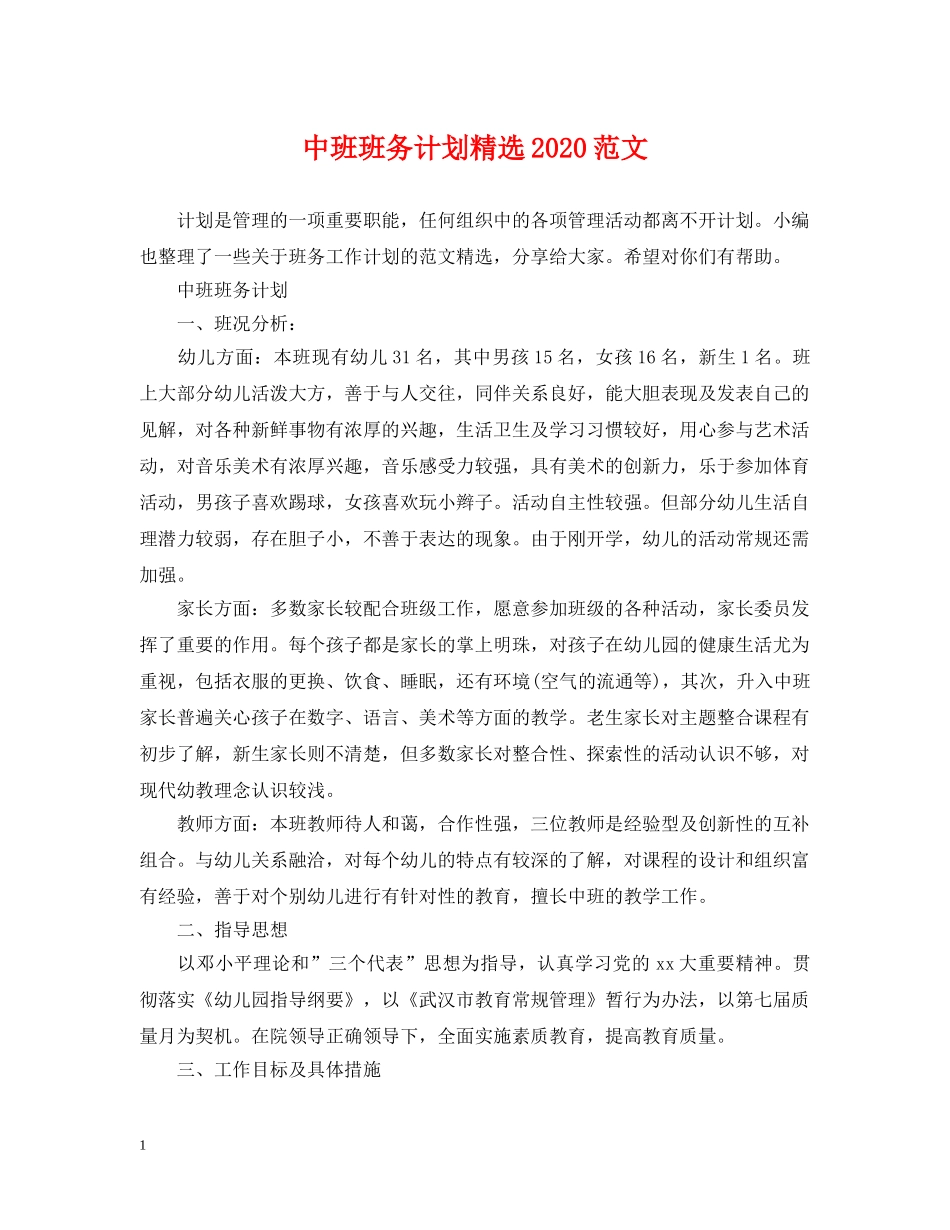 中班班务计划精选2020范文 _第1页