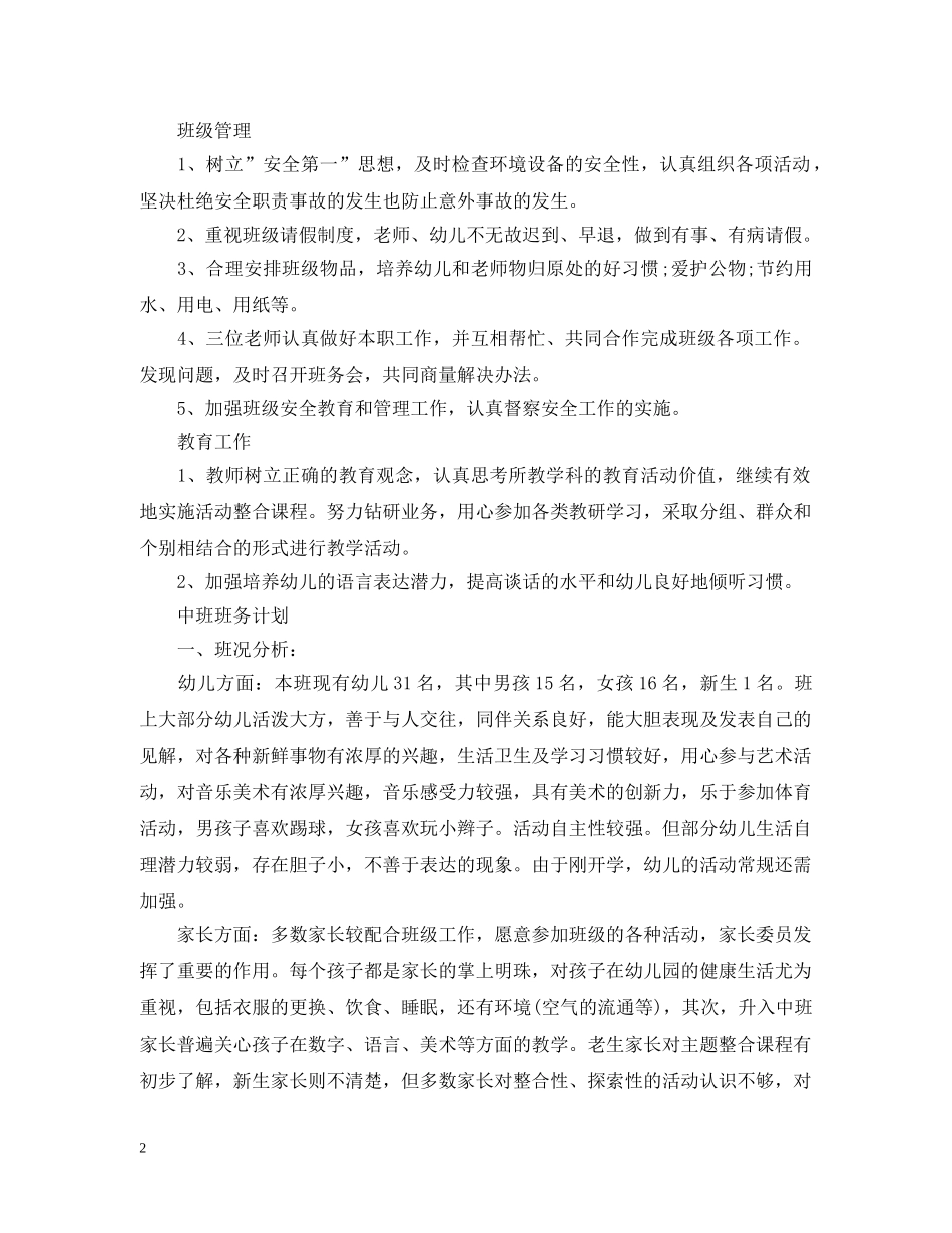 中班班务计划精选2020范文 _第2页