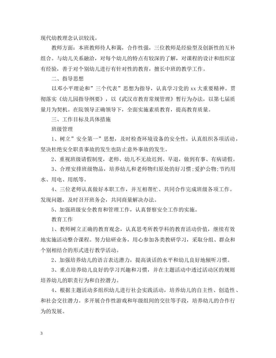 中班班务计划精选2020范文 _第3页