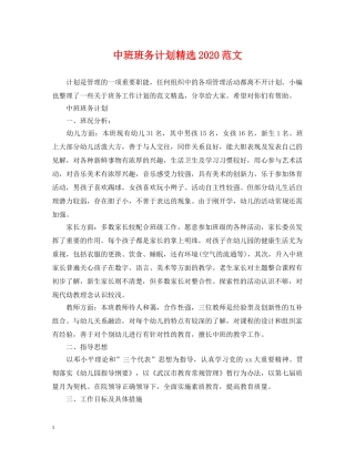 中班班务计划精选2020范文 