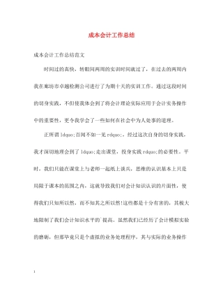 成本会计工作总结