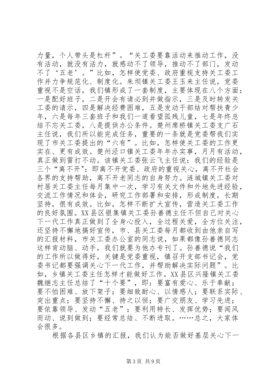 乡镇关工委工作情况调研报告_第3页