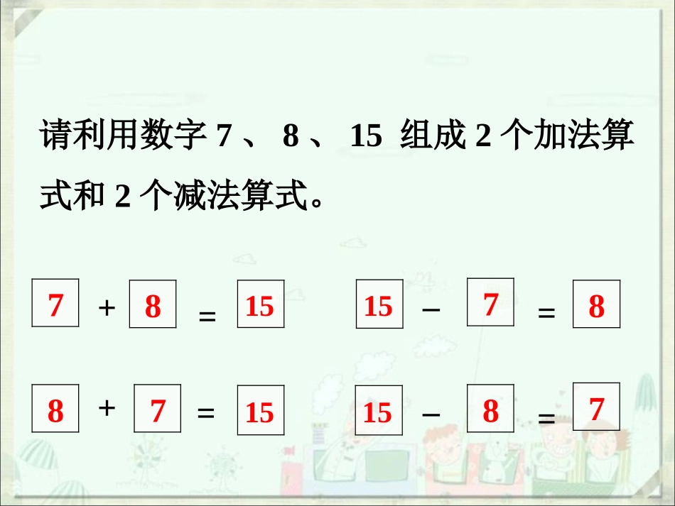 《加、减法的意义和各部分间的关系》课件1_第2页