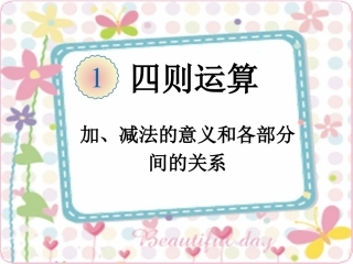 《加、减法的意义和各部分间的关系》课件1