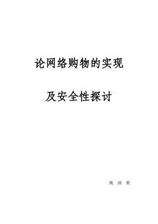 网络购物的实现与安全性探讨论文