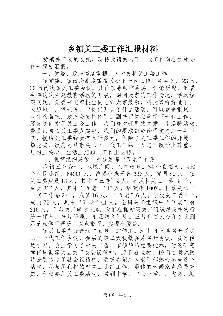 乡镇关工委工作汇报材料_第1页
