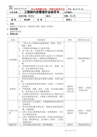 工程部内务管理作业指导书