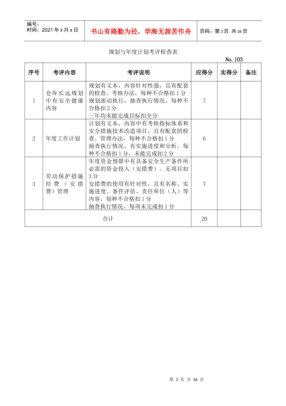 湖北省商贸仓储企业安全生产标准化考评检查表_第3页