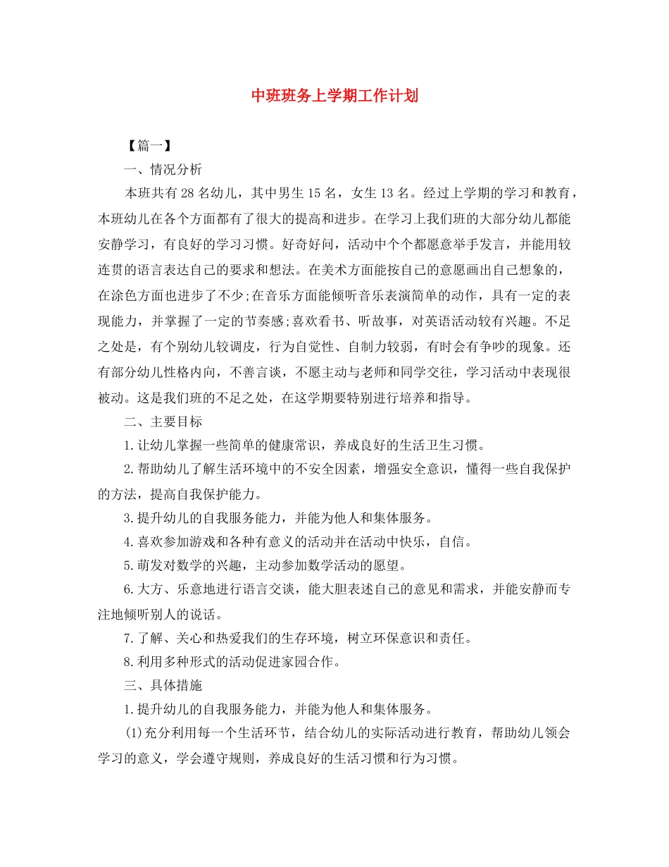 中班班务上学期工作计划 _第1页