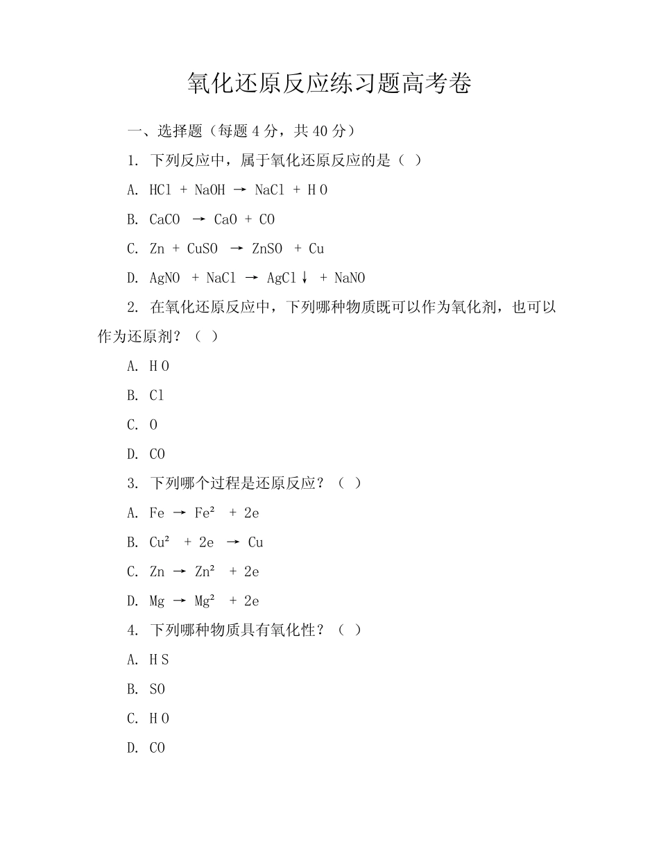 氧化还原反应练习题高考卷 _第1页