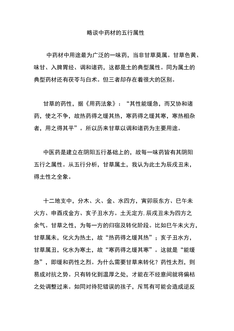 略谈中药材的五行属性_第1页