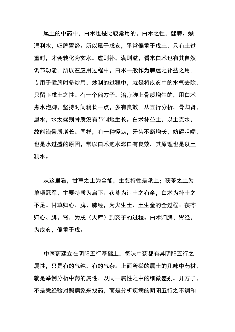 略谈中药材的五行属性_第3页