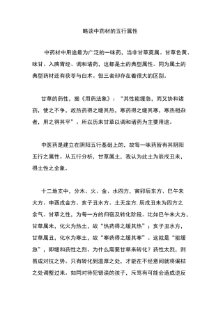 略谈中药材的五行属性