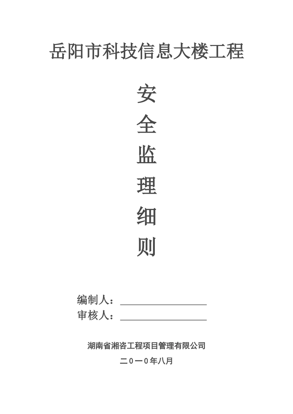 科技信息大楼安全监理规划_第1页
