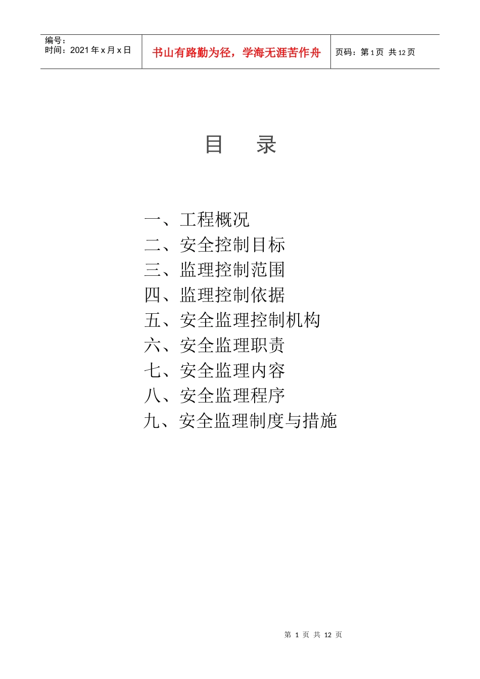 科技信息大楼安全监理规划_第2页