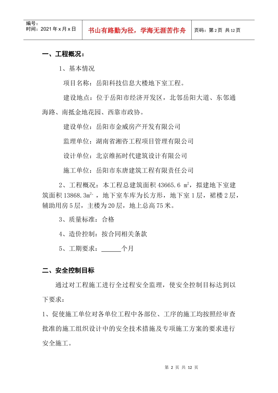 科技信息大楼安全监理规划_第3页