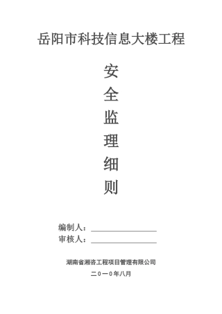 科技信息大楼安全监理规划