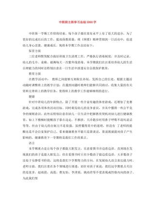 中班班主班学习总结3000字 
