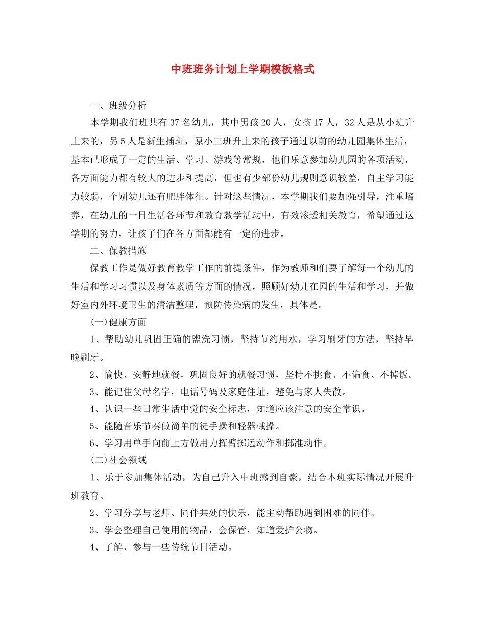 中班班务计划上学期模板格式 _第1页