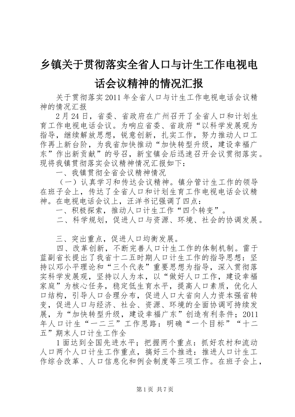 乡镇关于贯彻落实全省人口与计生工作电视电话会议精神的情况汇报_第1页
