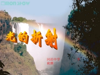 光的折射课件