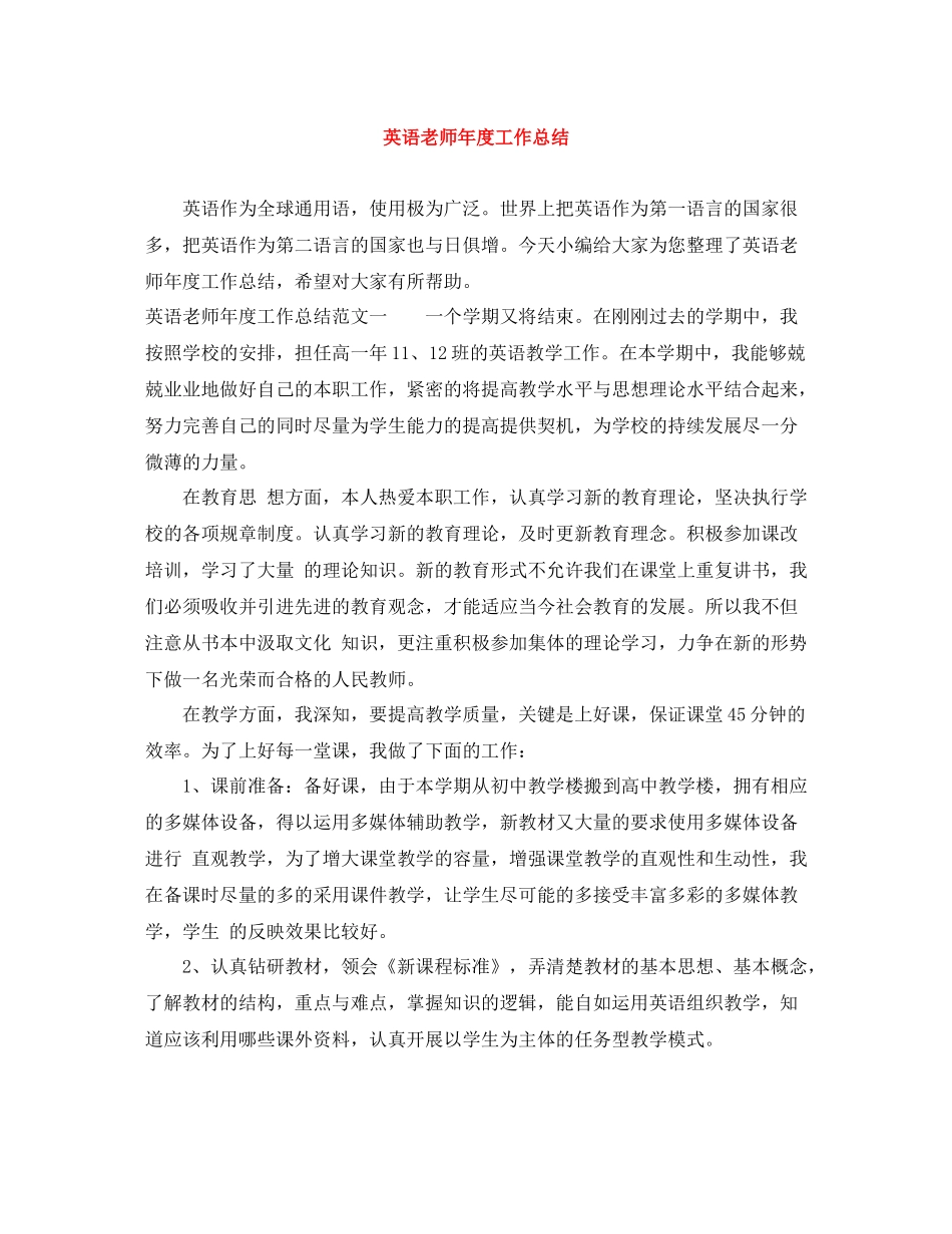 英语老师年度工作总结_第1页