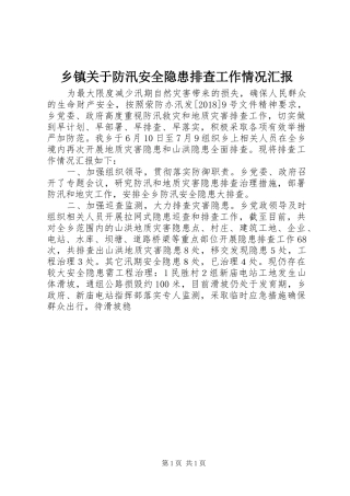 乡镇关于防汛安全隐患排查工作情况汇报