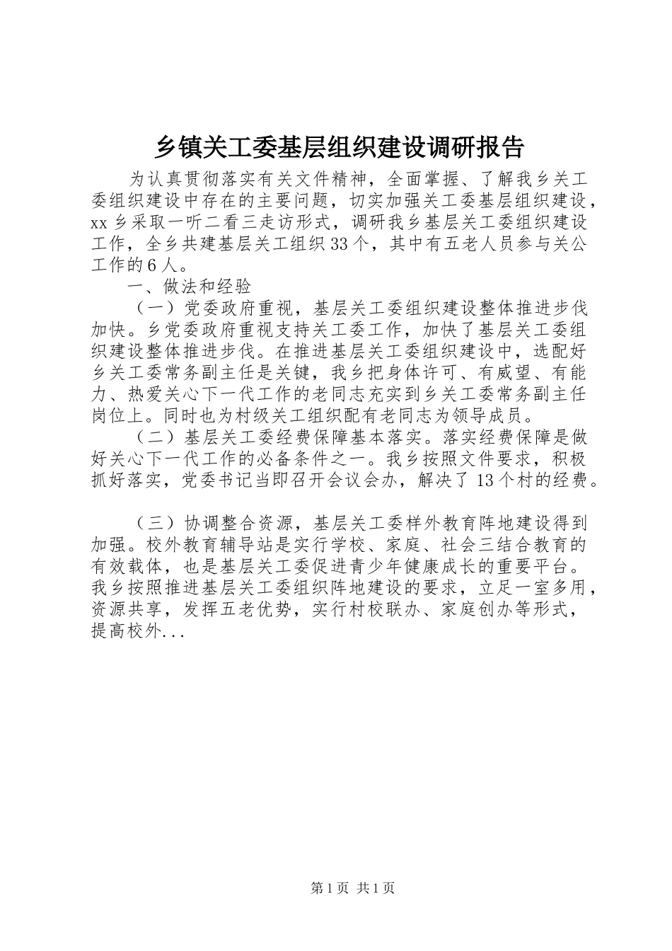 乡镇关工委基层组织建设调研报告_第1页