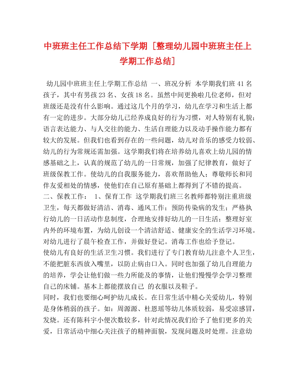 中班班主任工作总结下学期 [整理幼儿园中班班主任上学期工作总结] _第1页