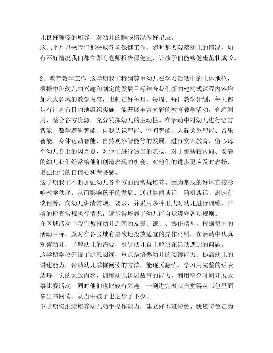 中班班主任工作总结下学期 [整理幼儿园中班班主任上学期工作总结] _第2页