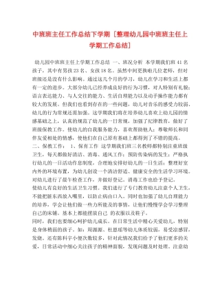 中班班主任工作总结下学期 [整理幼儿园中班班主任上学期工作总结] 