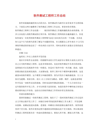 软件测试工程师工作总结