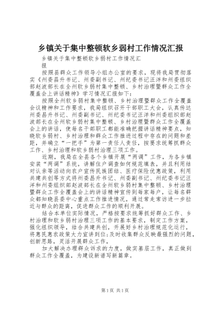 乡镇关于集中整顿软乡弱村工作情况汇报