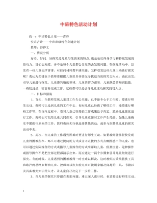 中班特色活动计划 
