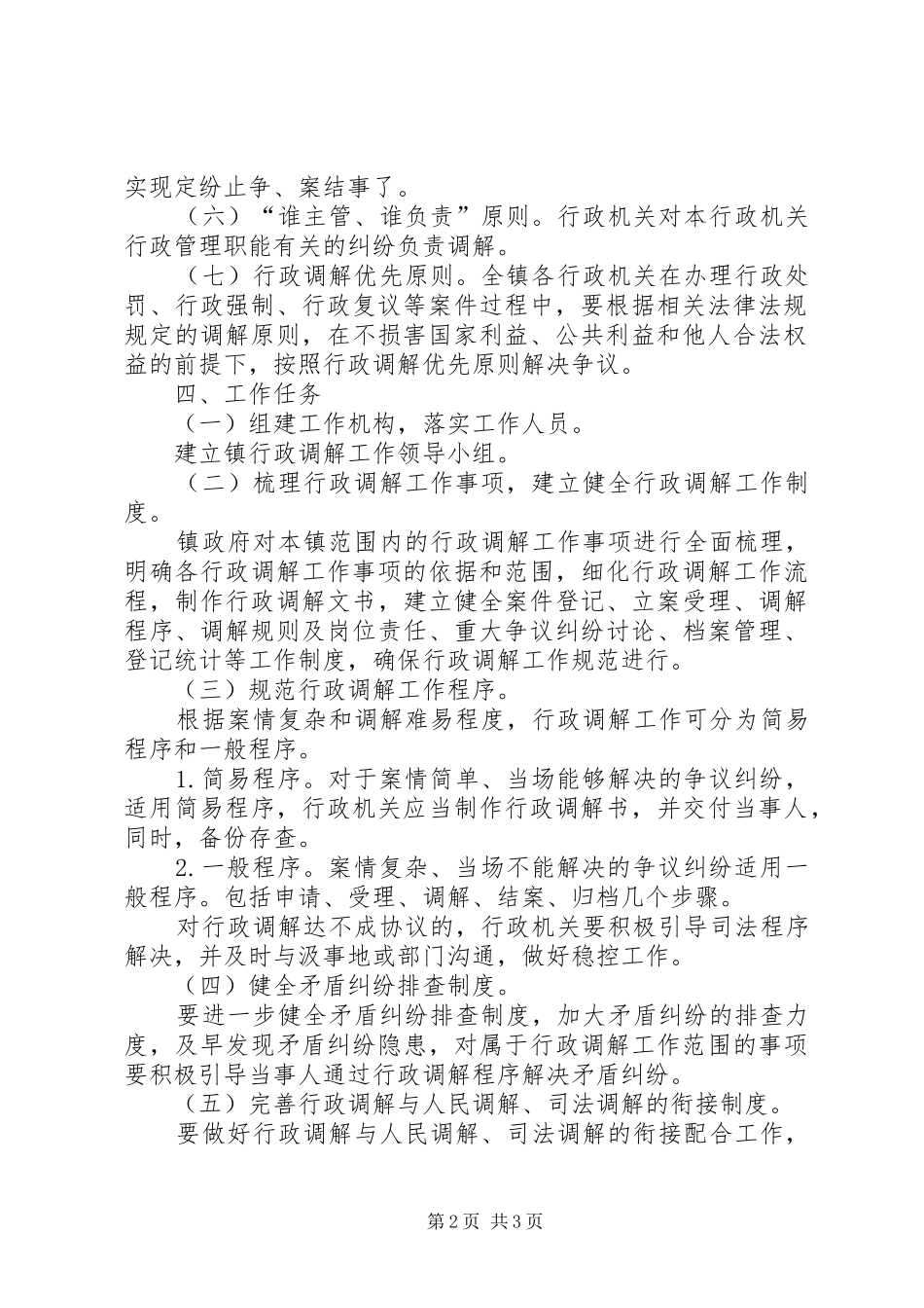 乡镇关于行政调解工作情况汇报_第2页