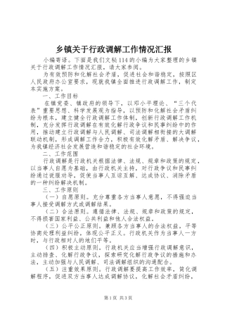 乡镇关于行政调解工作情况汇报